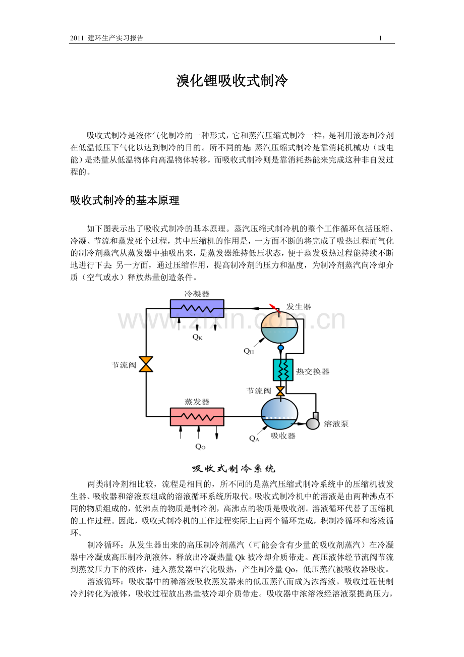 溴化锂吸收式制冷.doc_第1页