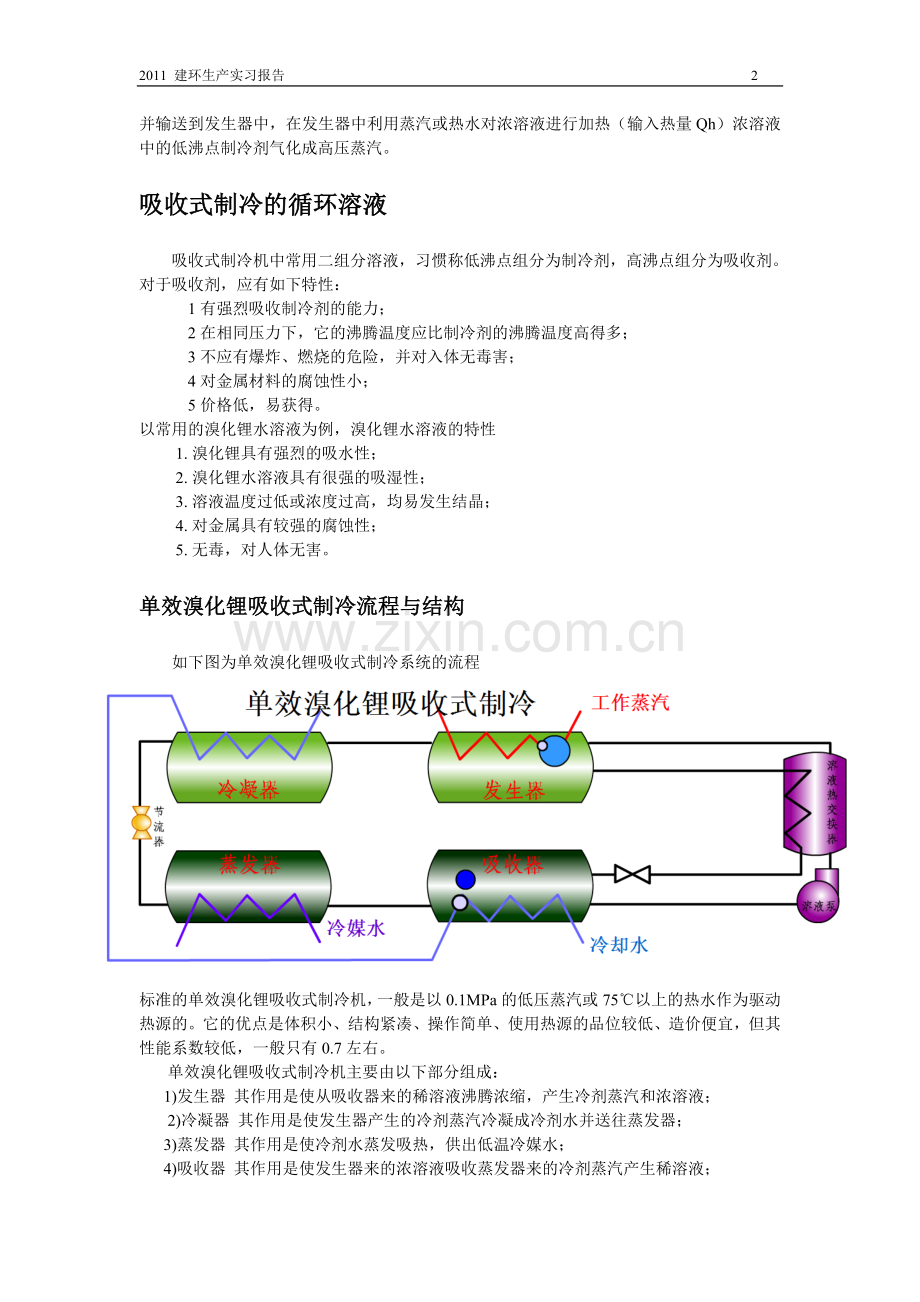 溴化锂吸收式制冷.doc_第2页