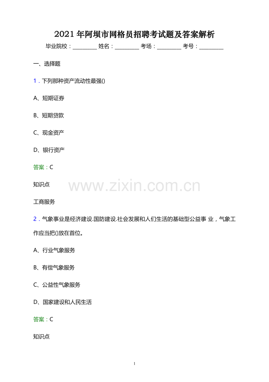 2021年阿坝市网格员招聘考试题及答案解析.docx_第1页