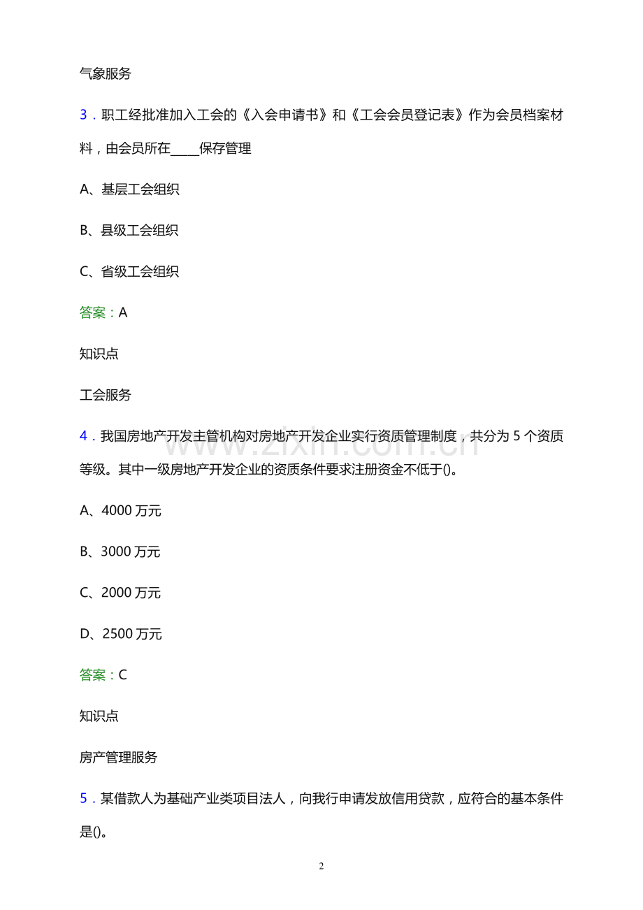 2021年阿坝市网格员招聘考试题及答案解析.docx_第2页