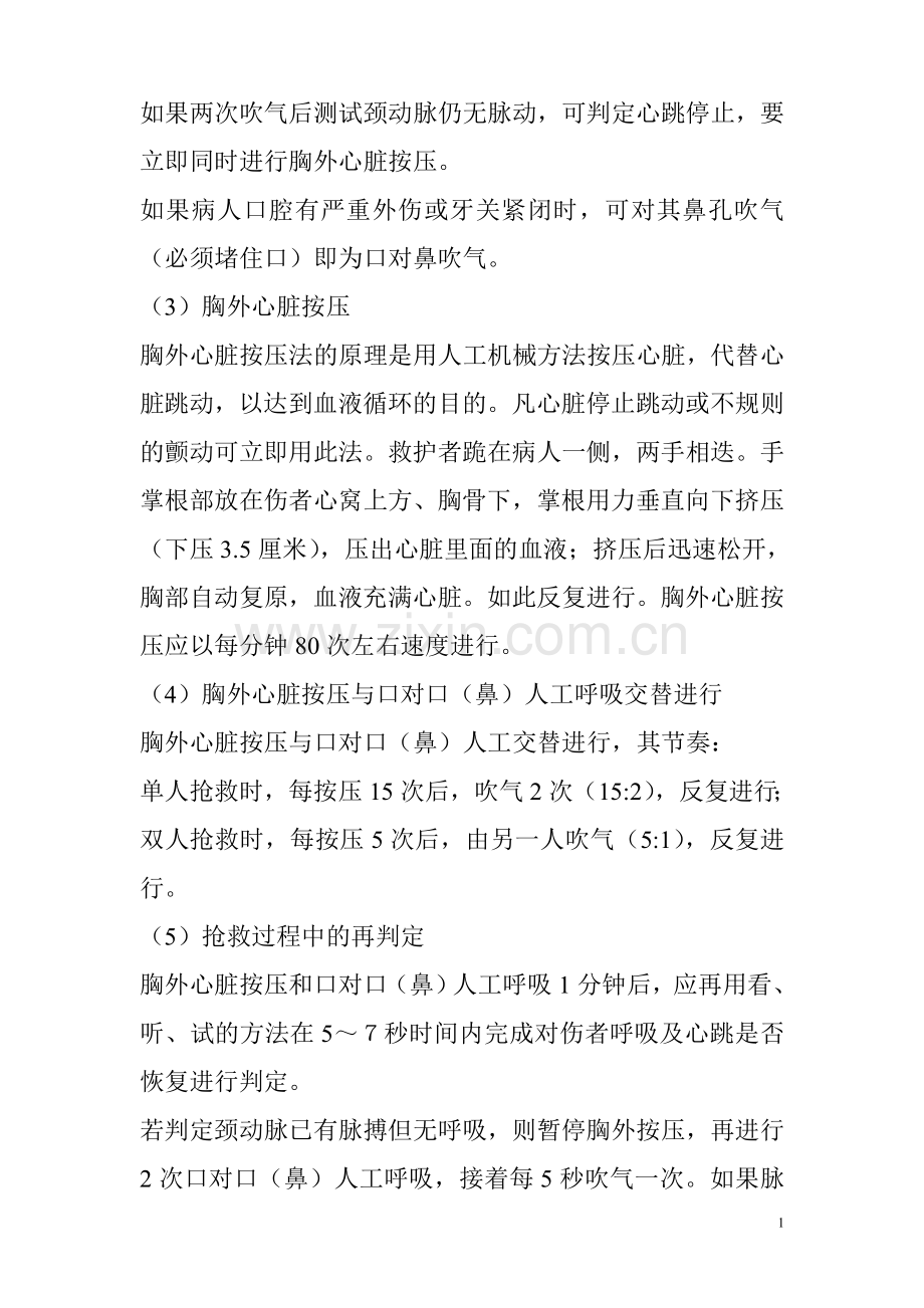 如果两次吹气后测试颈动脉仍无脉动.doc_第1页