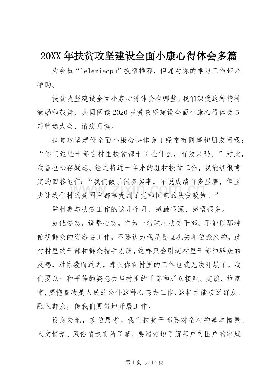 20XX年扶贫攻坚建设全面小康心得体会多篇.docx_第1页