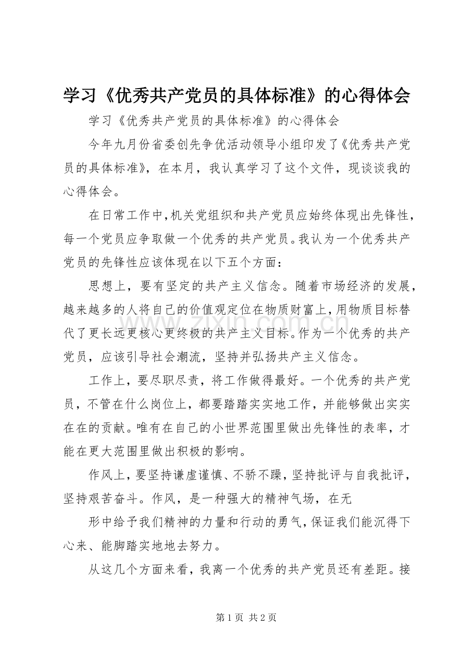 学习《优秀共产党员的具体标准》的心得体会.docx_第1页