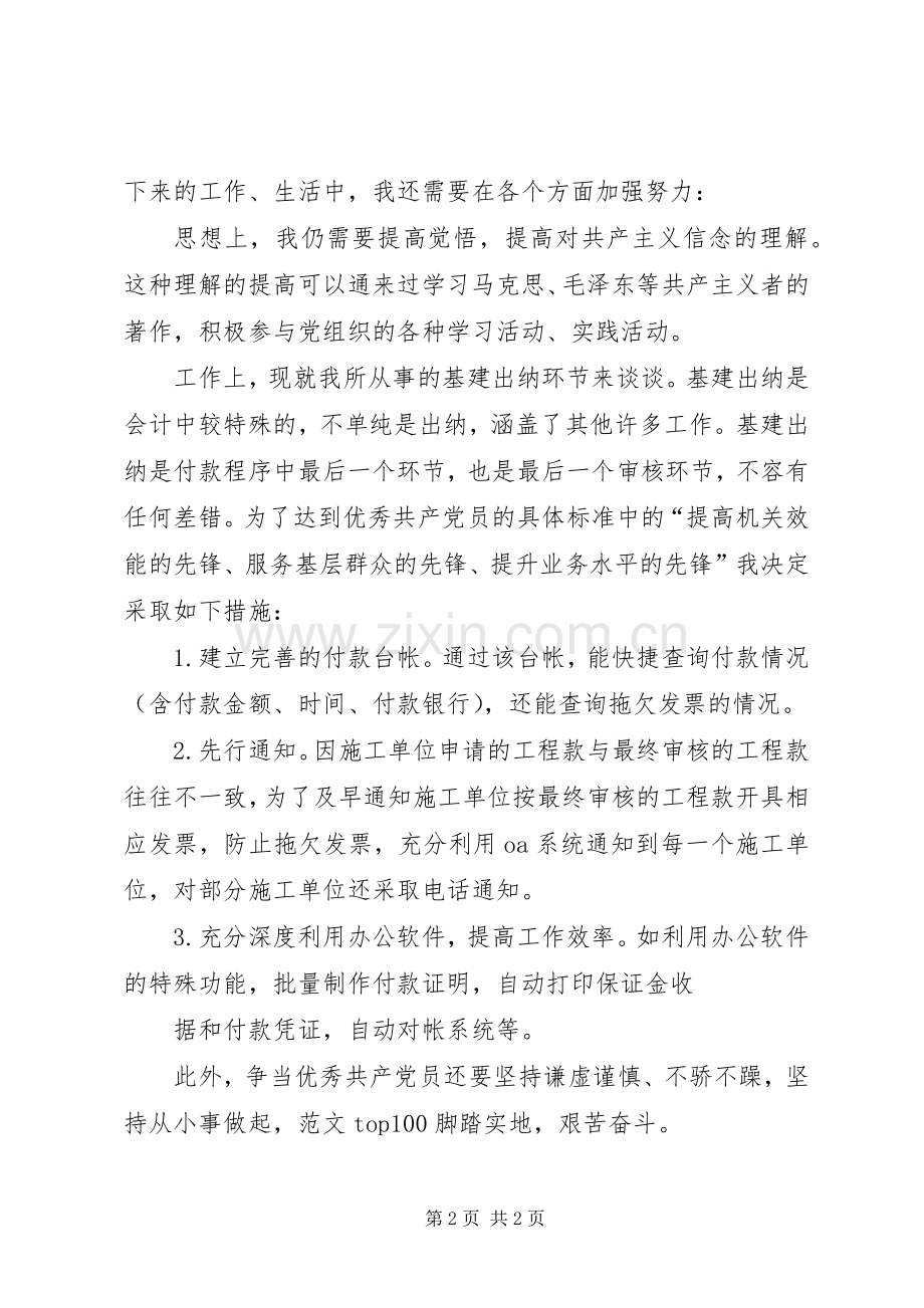 学习《优秀共产党员的具体标准》的心得体会.docx_第2页