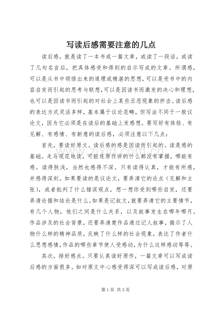 写读后感需要注意的几点.docx_第1页