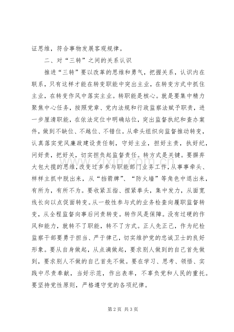 关于学习纪检监察机关“三转”心得体会.docx_第2页