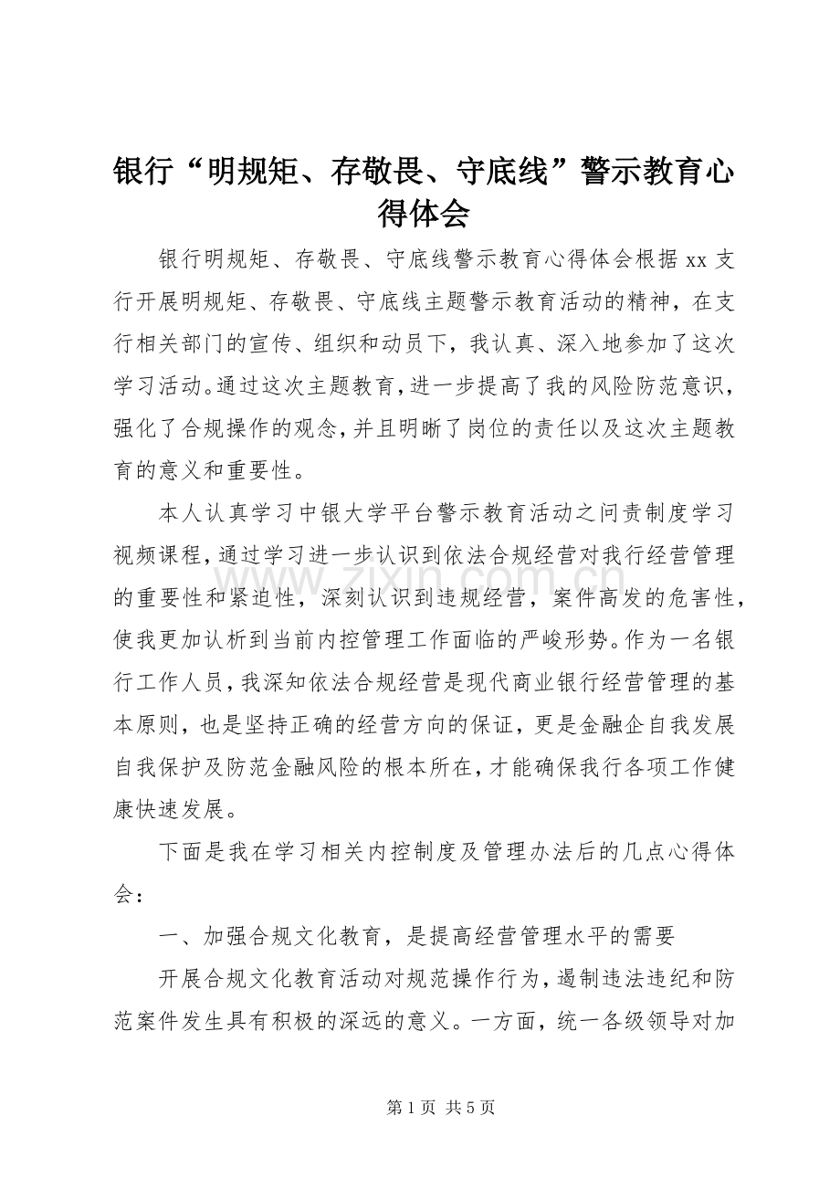 银行“明规矩、存敬畏、守底线”警示教育心得体会.docx_第1页