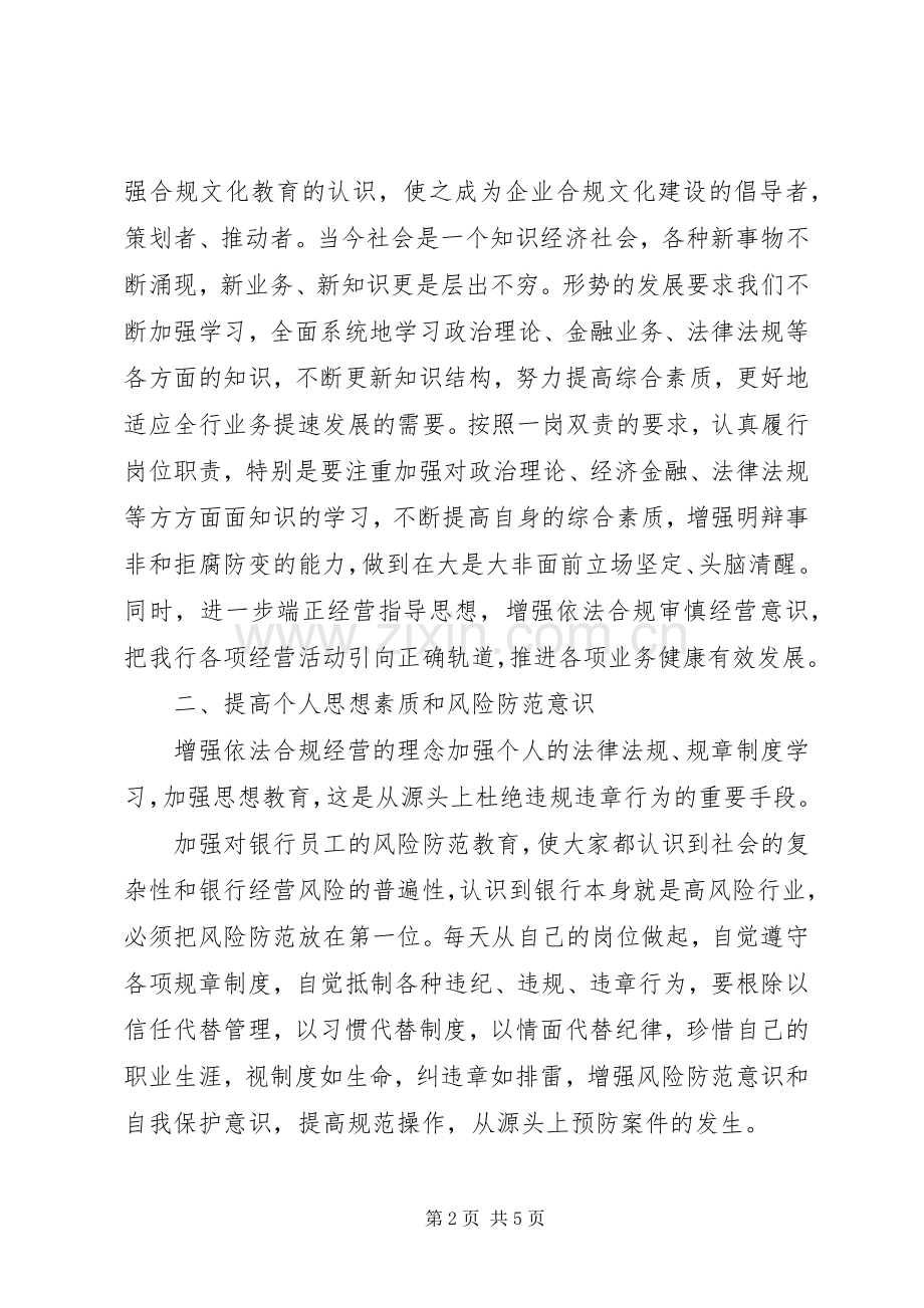 银行“明规矩、存敬畏、守底线”警示教育心得体会.docx_第2页