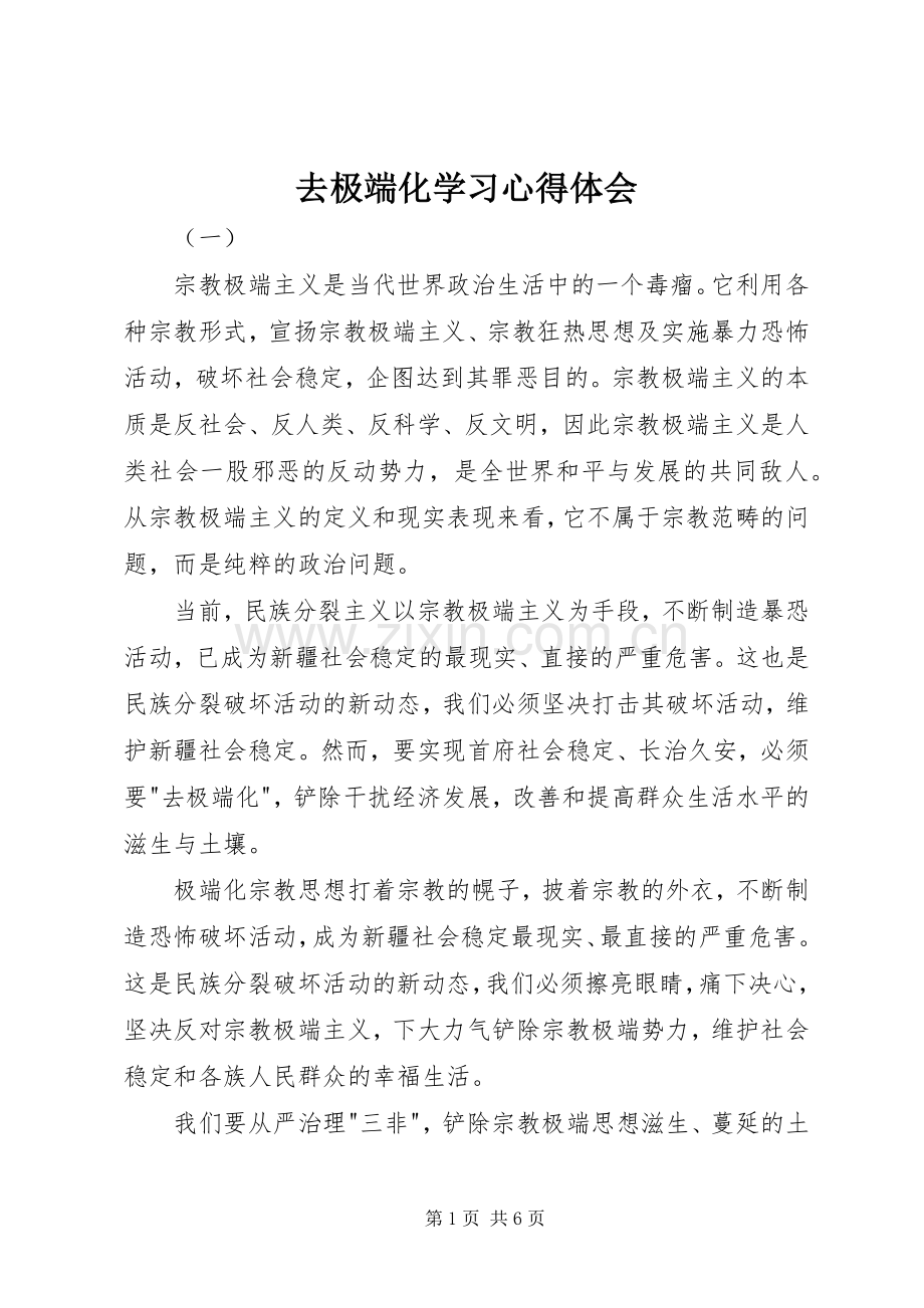 去极端化学习心得体会.docx_第1页