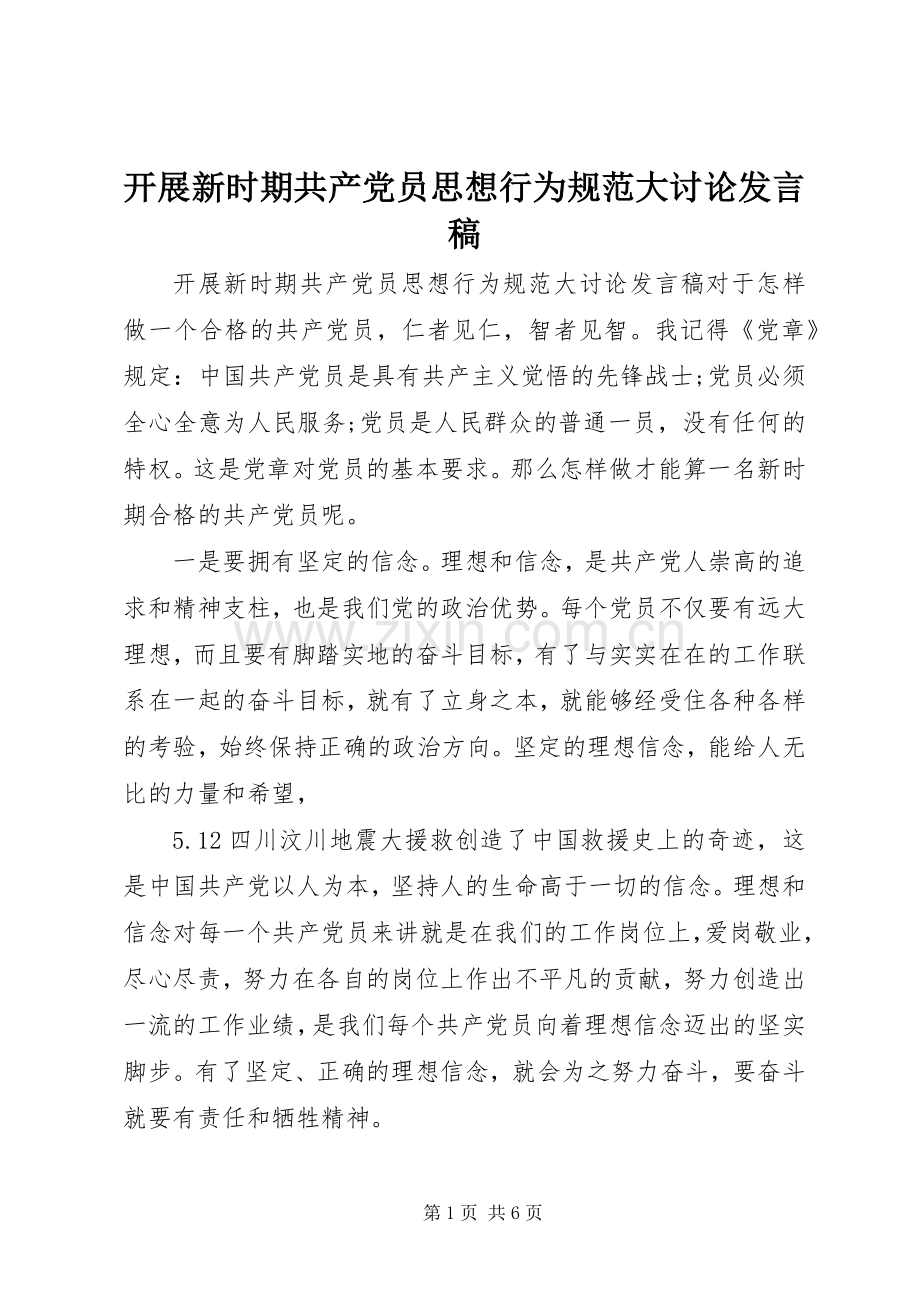 开展新时期共产党员思想行为规范大讨论发言稿.docx_第1页