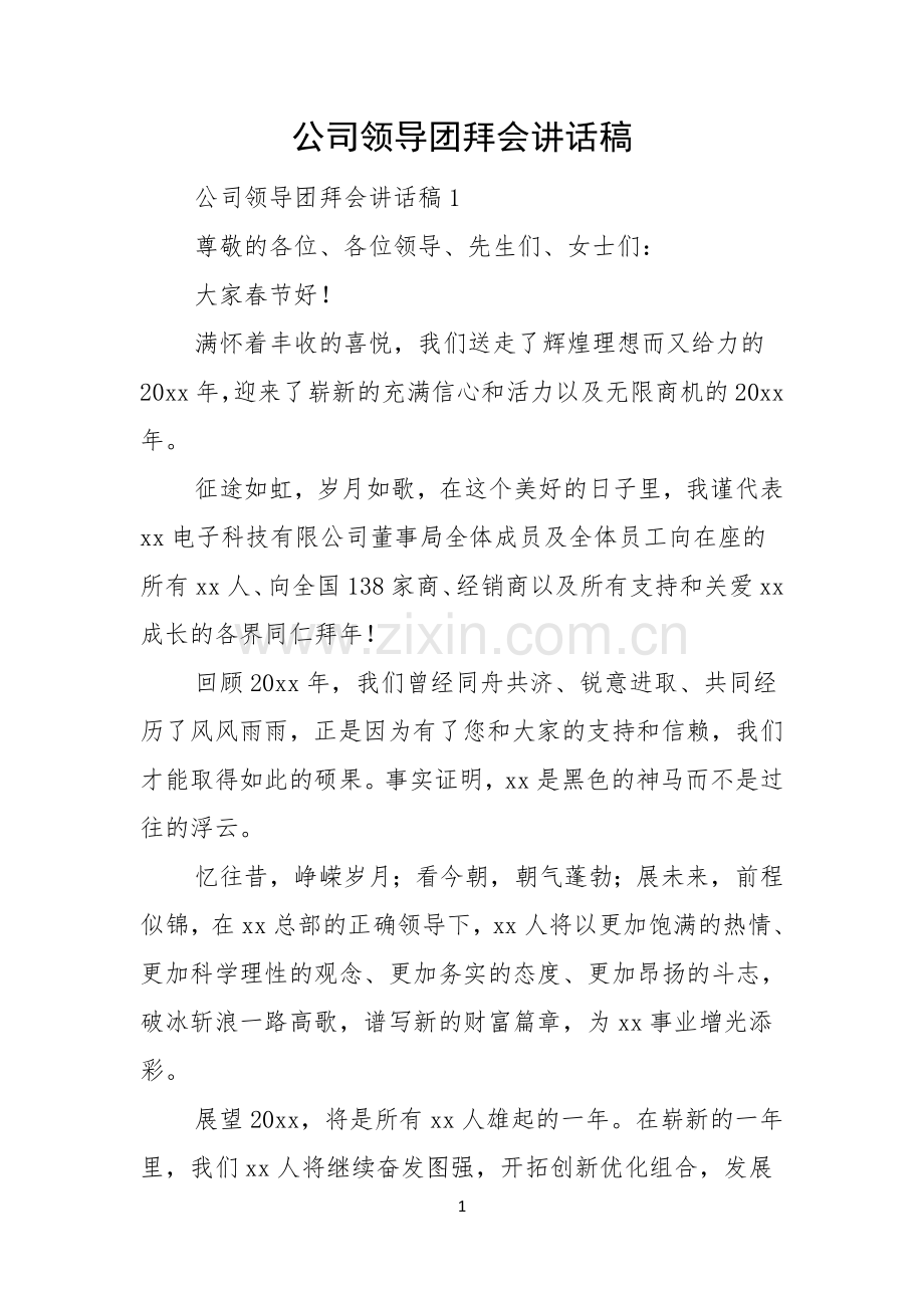 公司领导团拜会讲话稿.docx_第1页