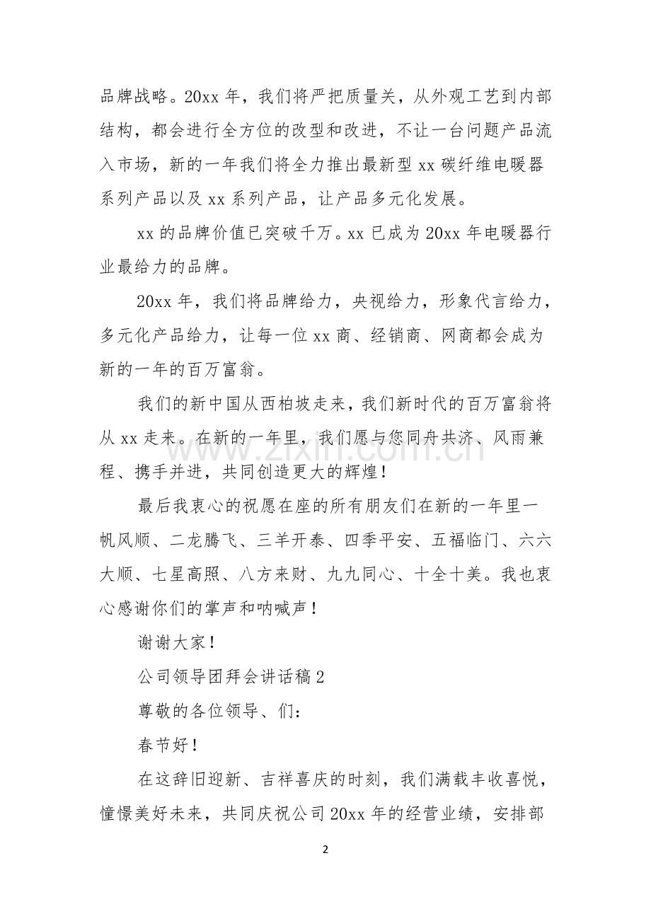 公司领导团拜会讲话稿.docx_第2页