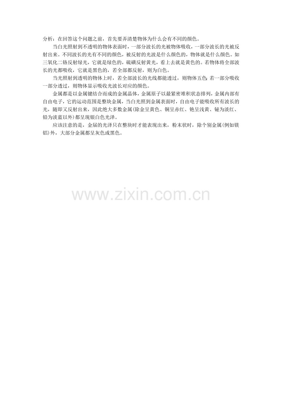 怎样解释金属的光泽和颜色.doc_第1页