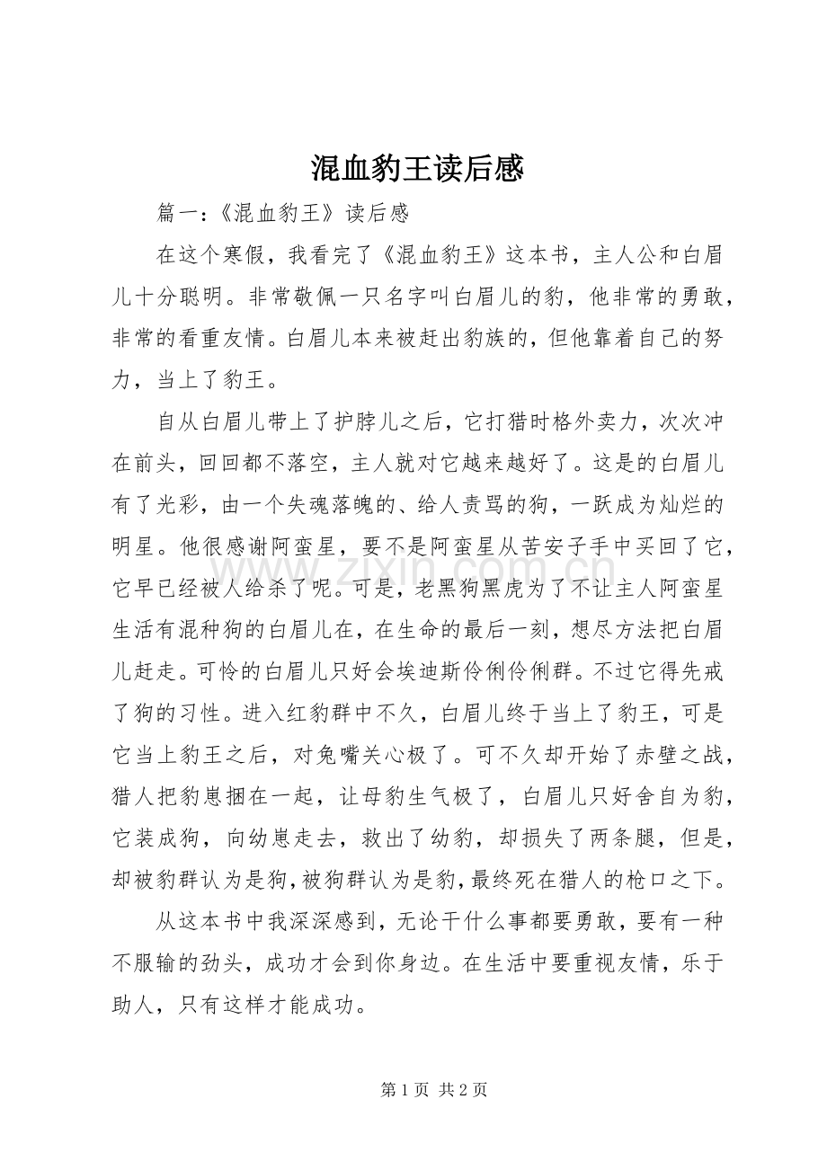 混血豹王读后感.docx_第1页
