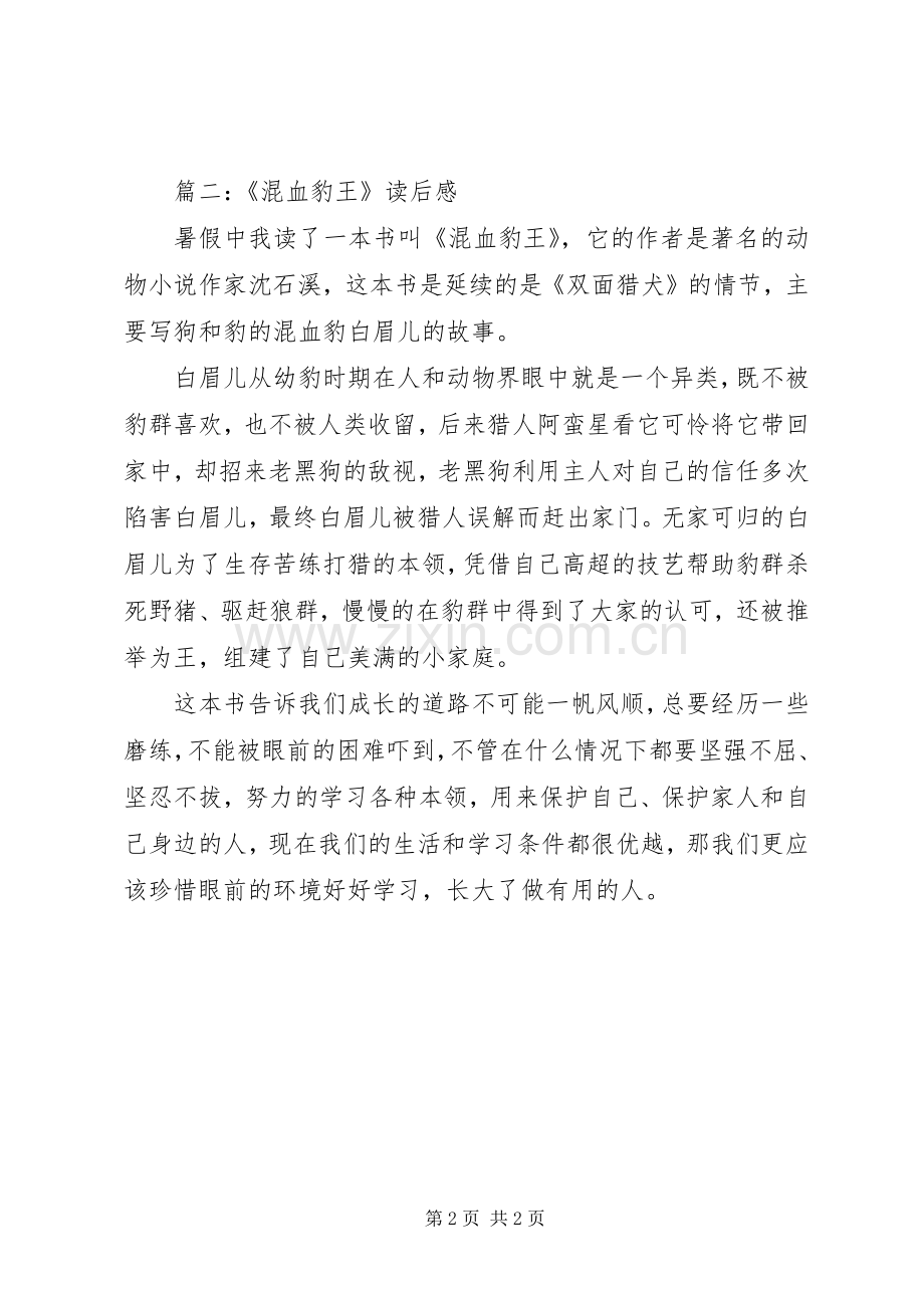混血豹王读后感.docx_第2页
