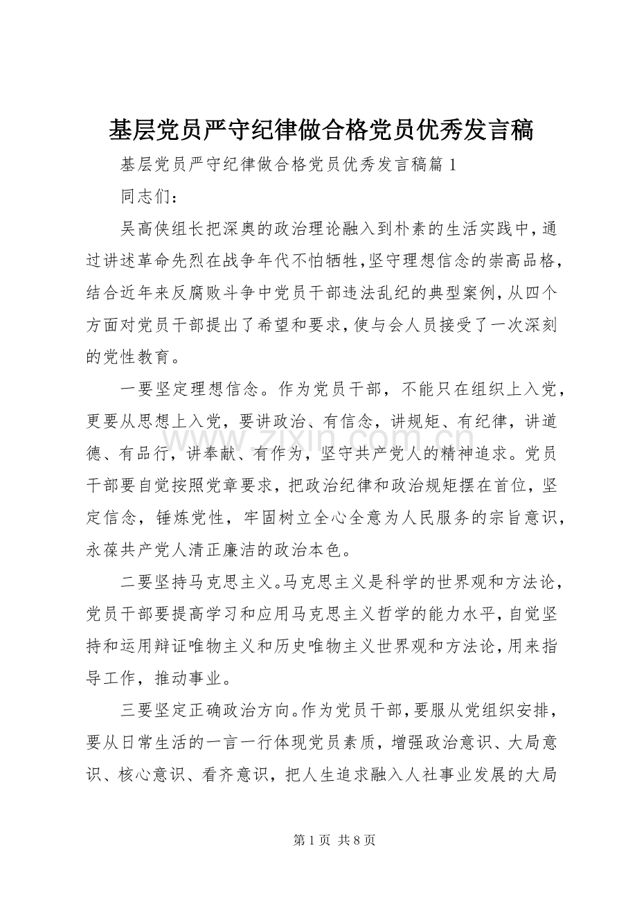 基层党员严守纪律做合格党员优秀发言稿.docx_第1页