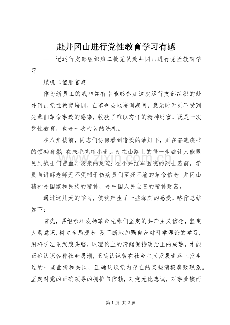 赴井冈山进行党性教育学习有感.docx_第1页