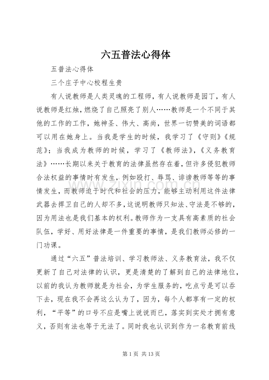 六五普法心得体.docx_第1页