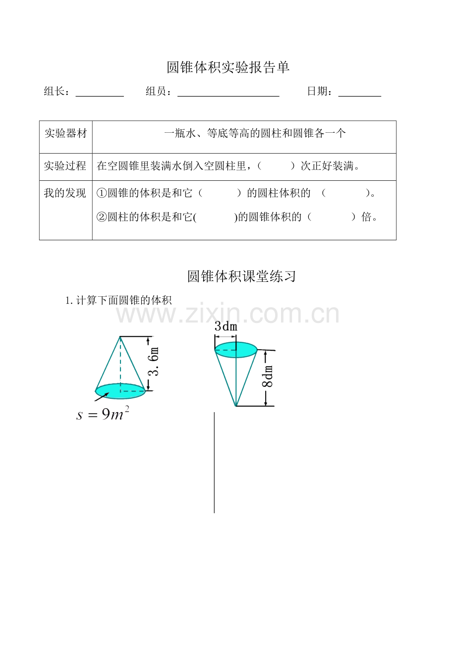 信息窗三(圆锥的体积).docx_第1页