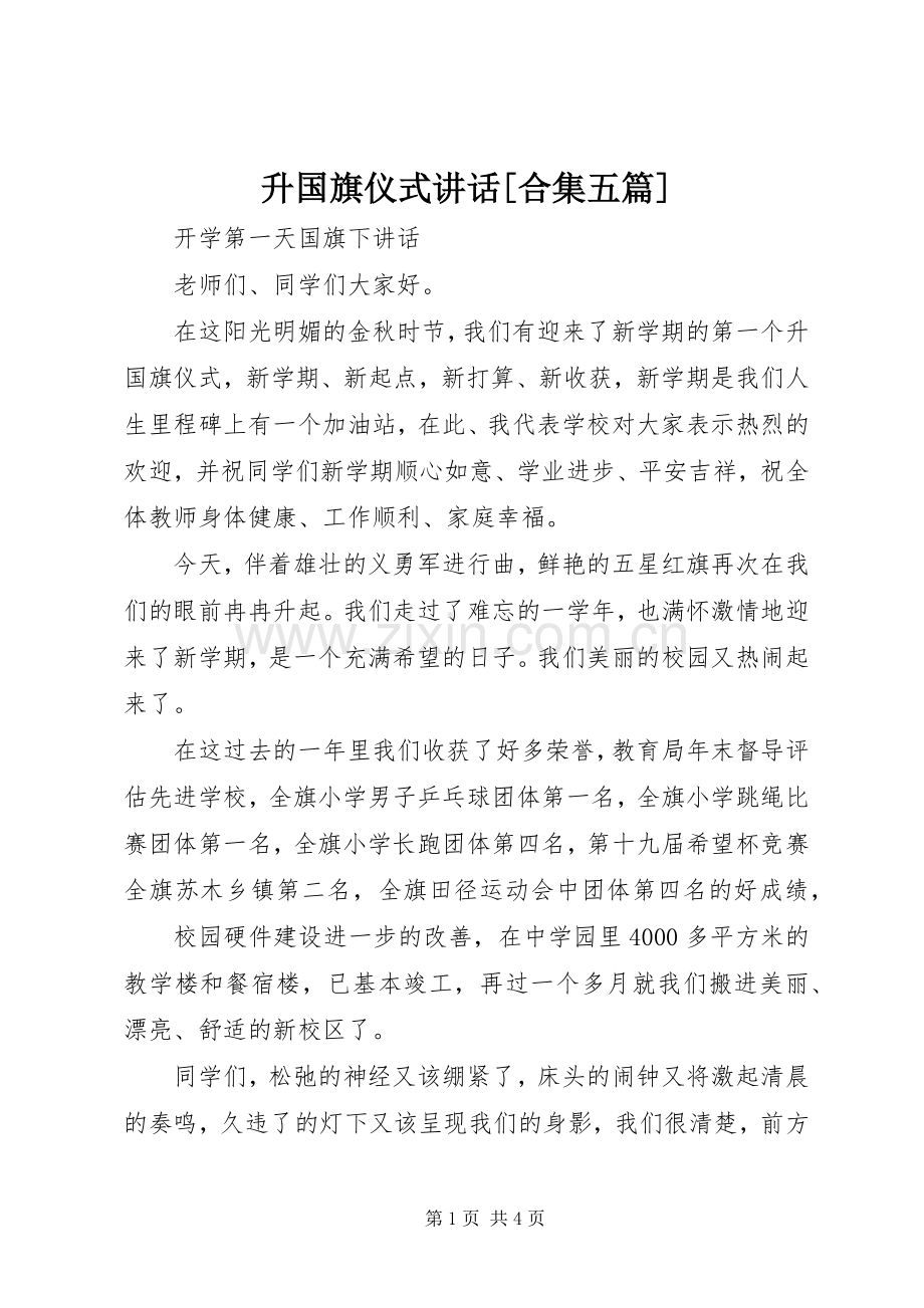 升国旗仪式讲话[合集五篇].docx_第1页