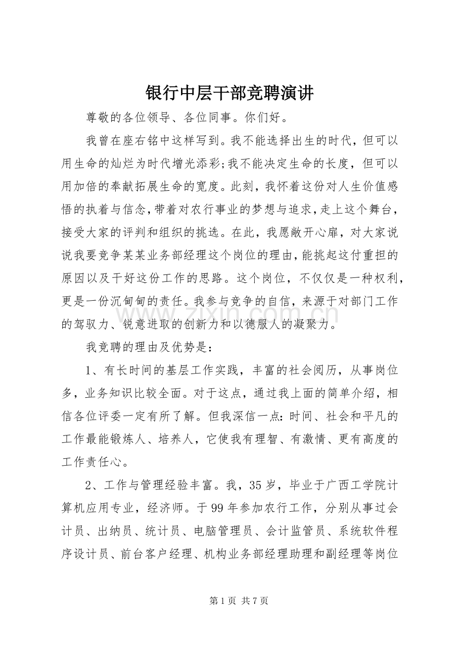 银行中层干部竞聘演讲.docx_第1页