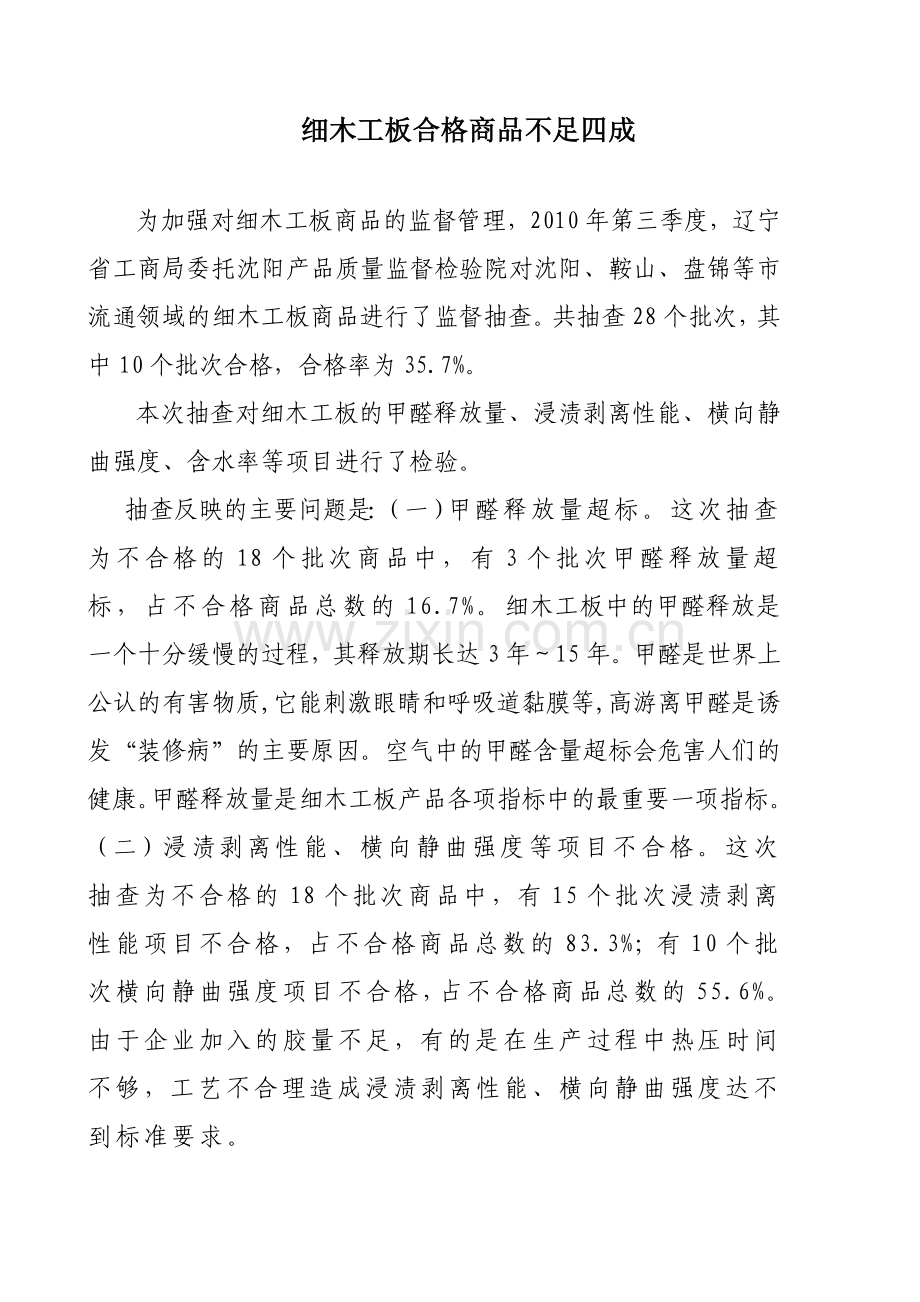 细木工板合格商品不足四成.doc_第1页