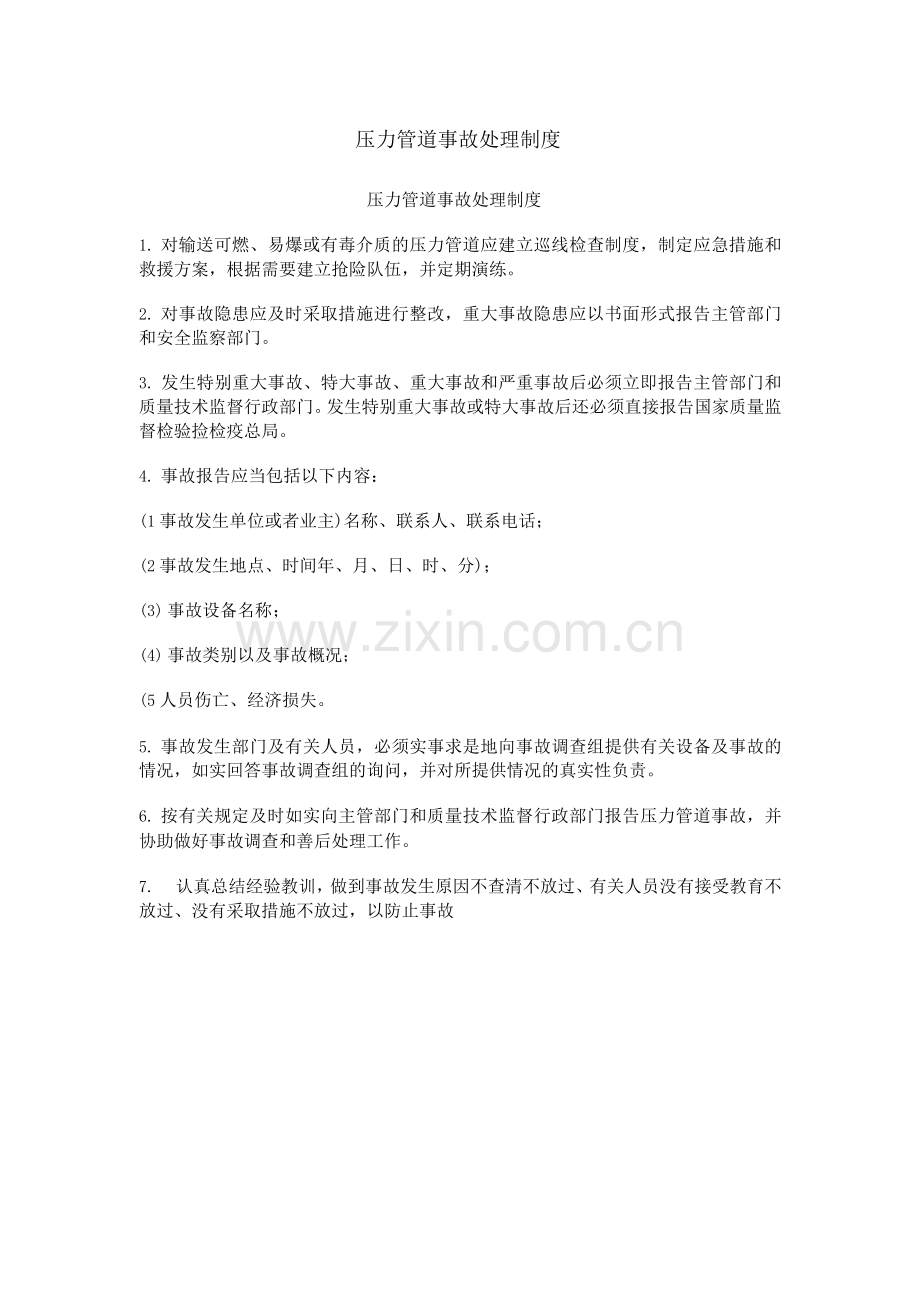 压力管道事故处理制度.docx_第1页