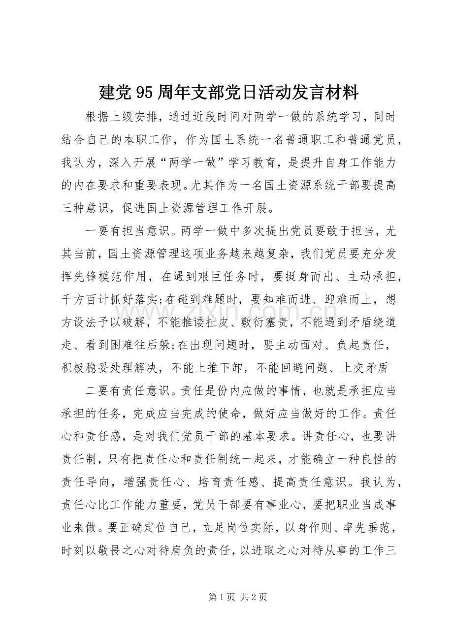 建党95周年支部党日活动发言材料.docx_第1页