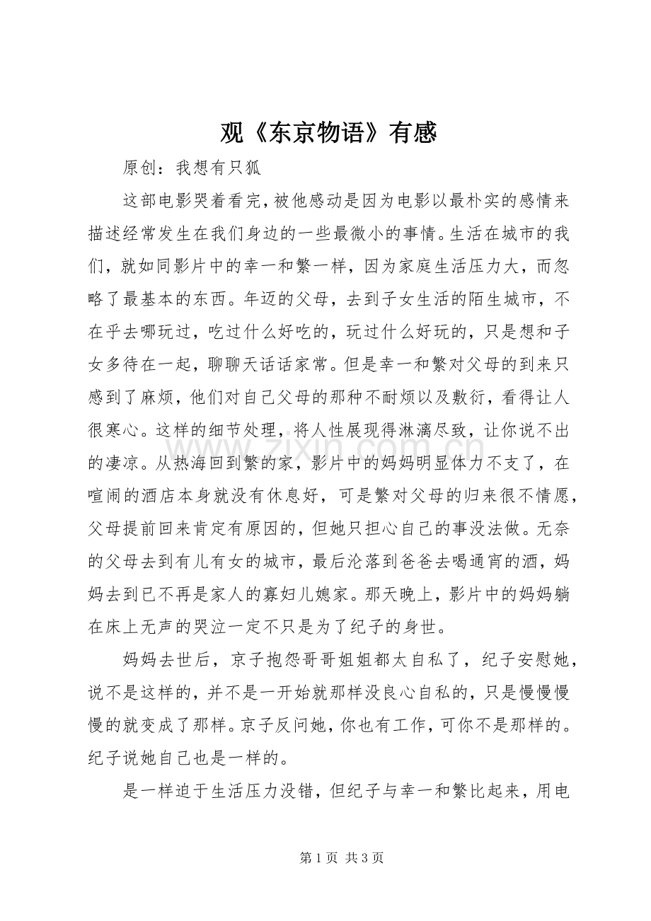 观《东京物语》有感.docx_第1页