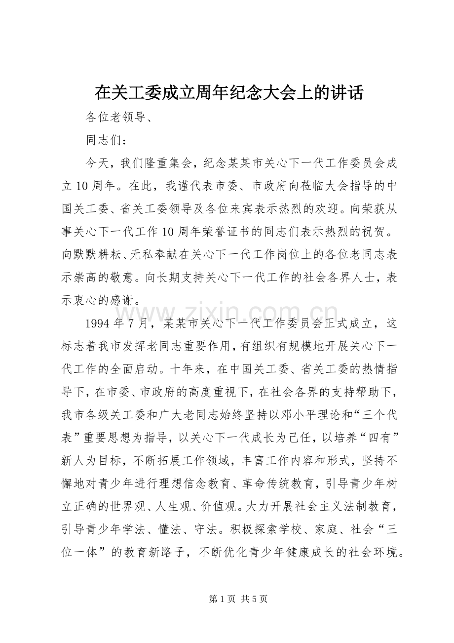 在关工委成立周年纪念大会上的讲话.docx_第1页