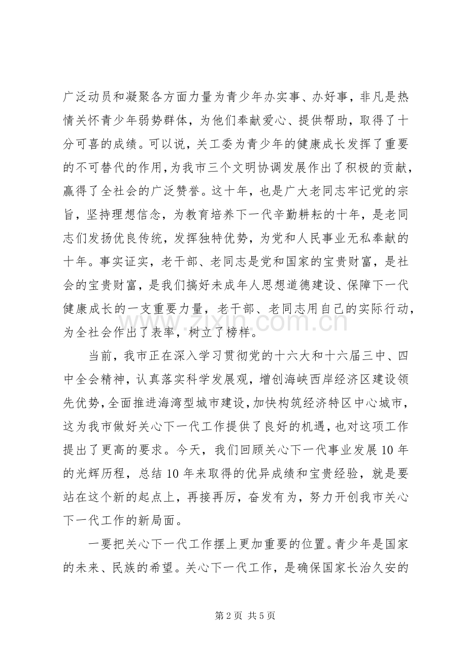 在关工委成立周年纪念大会上的讲话.docx_第2页