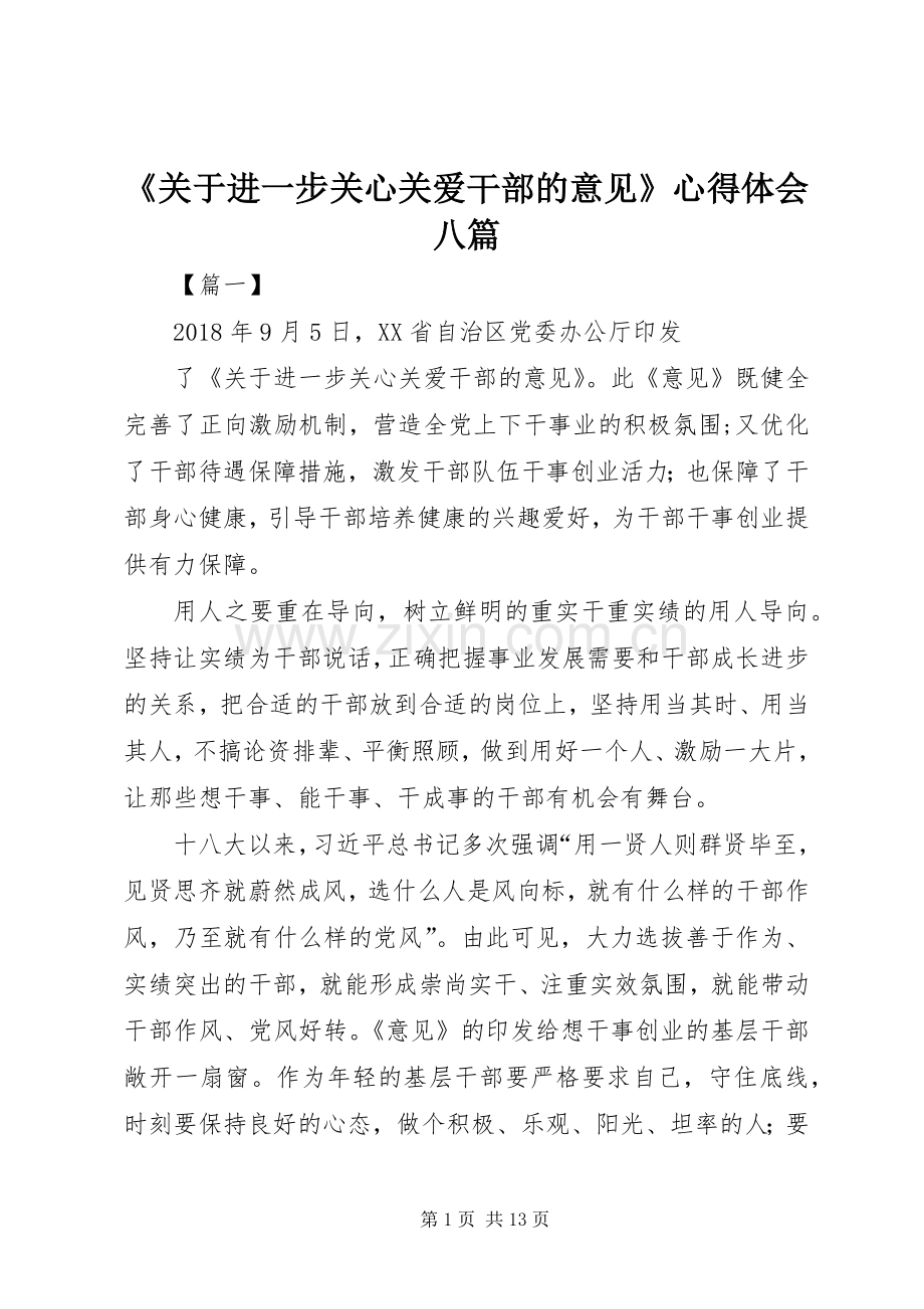 《关于进一步关心关爱干部的意见》心得体会八篇.docx_第1页