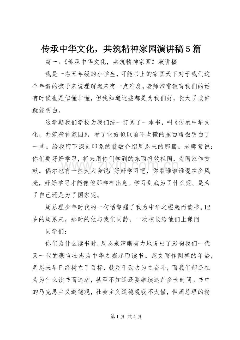 传承中华文化共筑精神家园演讲稿5篇.docx_第1页