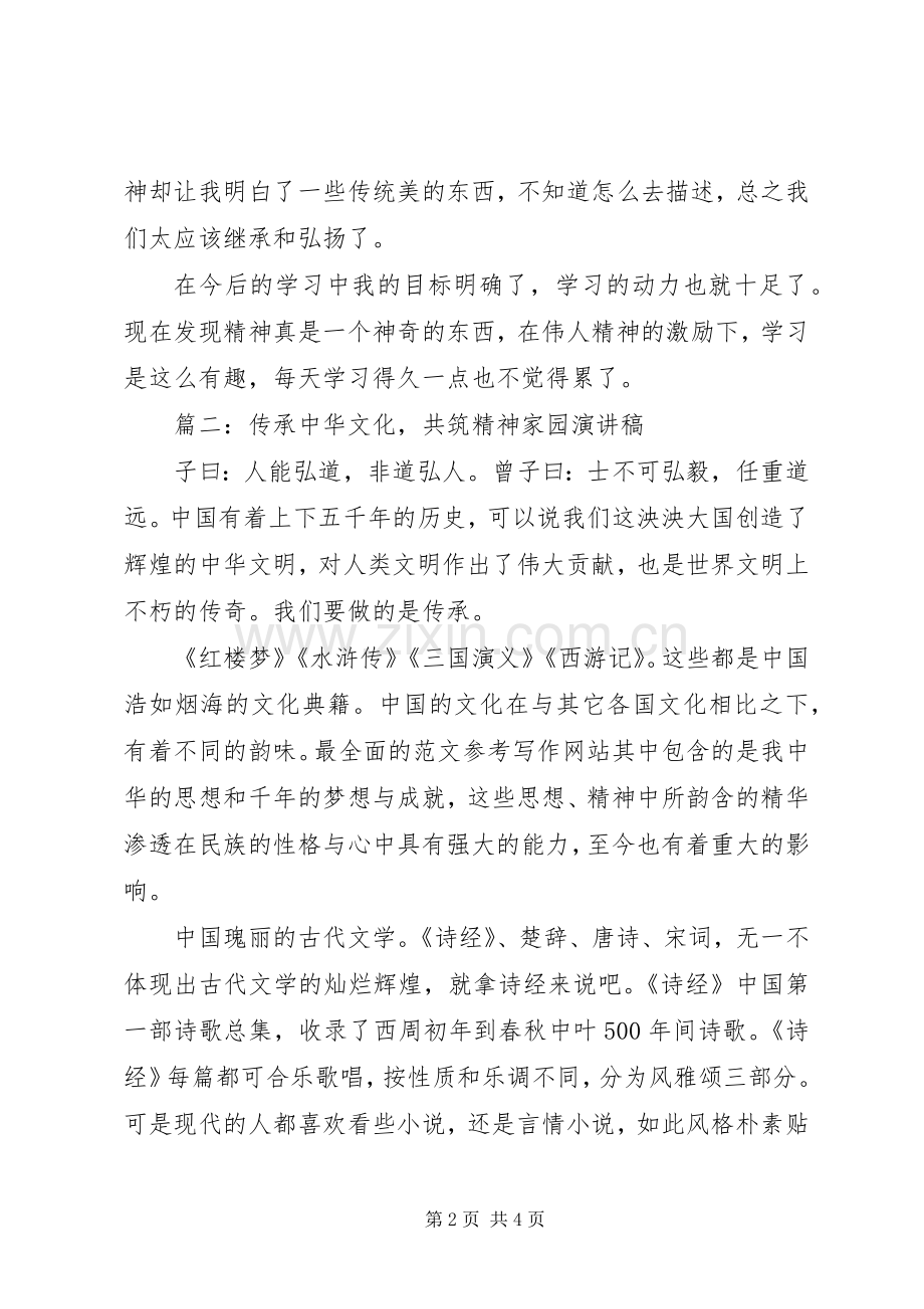 传承中华文化共筑精神家园演讲稿5篇.docx_第2页