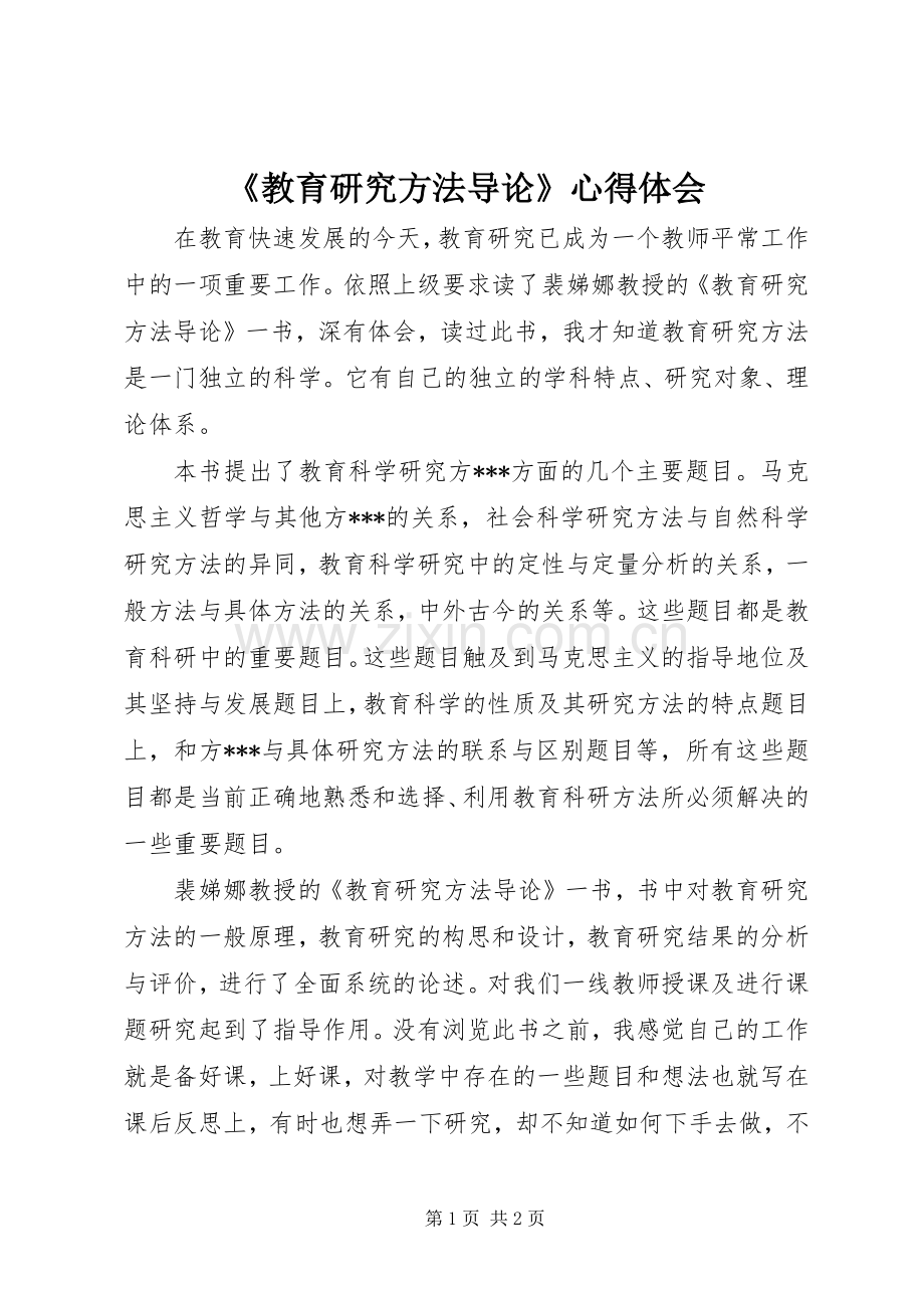 《教育研究方法导论》心得体会.docx_第1页