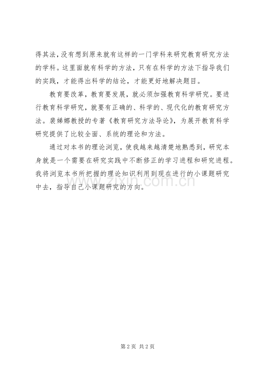 《教育研究方法导论》心得体会.docx_第2页