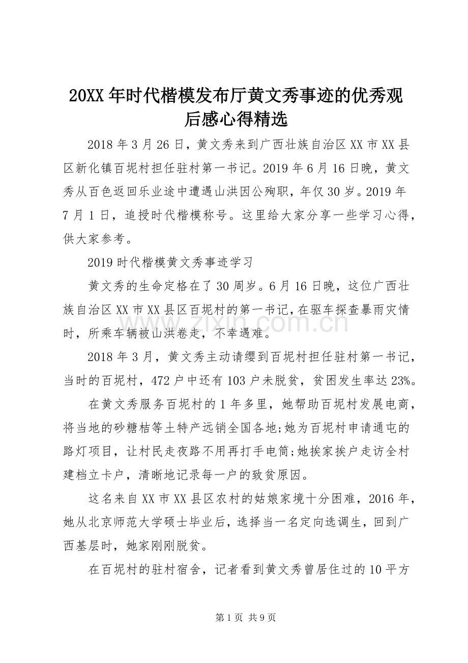 20XX年时代楷模发布厅黄文秀事迹的优秀观后感心得.docx_第1页