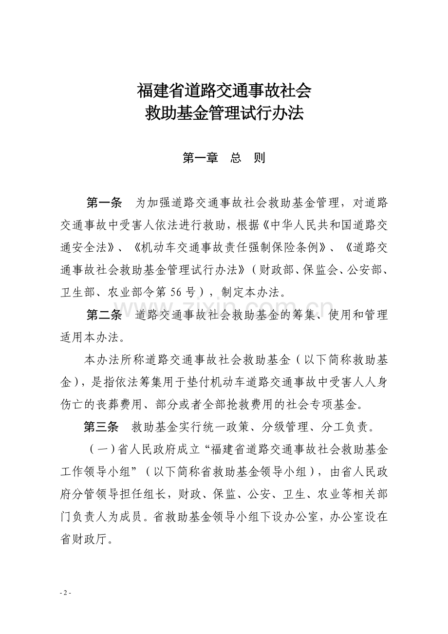 福建省道路交通事故社会救助基金管理试行办法.doc_第1页