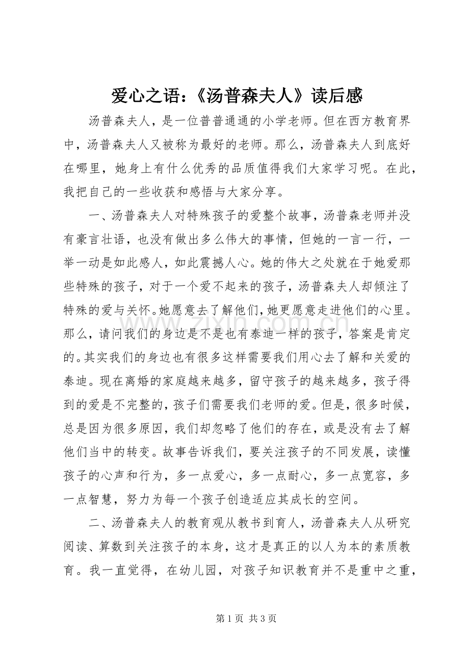 爱心之语：《汤普森夫人》读后感.docx_第1页