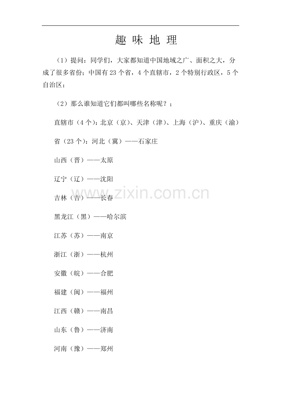 趣味地理演讲稿.doc_第1页