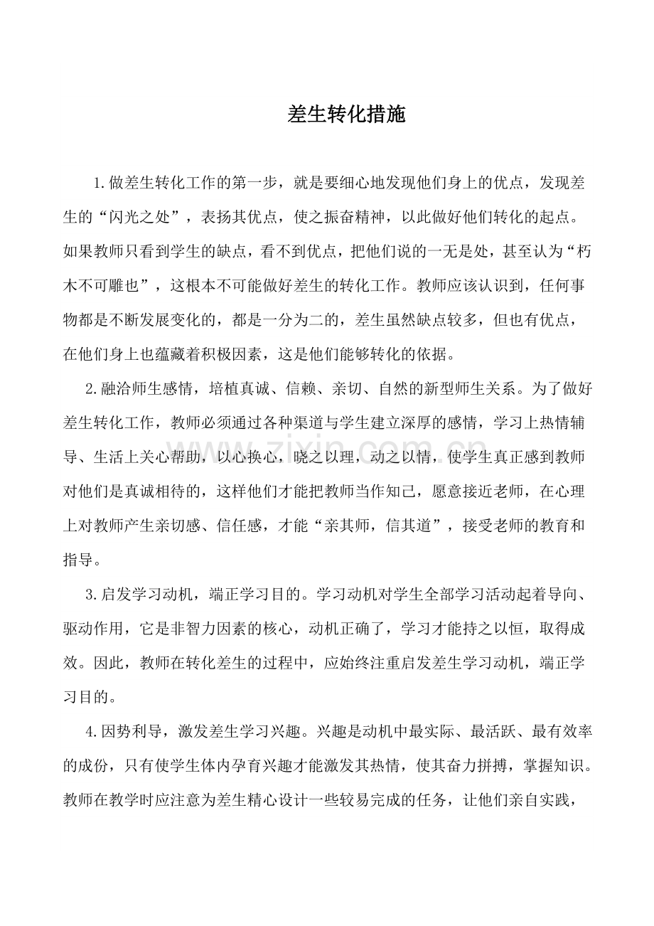 差生转化.doc_第1页