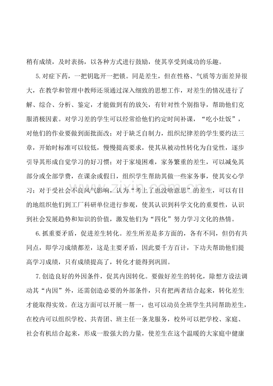 差生转化.doc_第2页