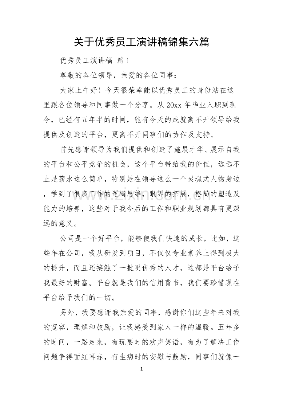 关于优秀员工演讲稿锦集六篇.docx_第1页