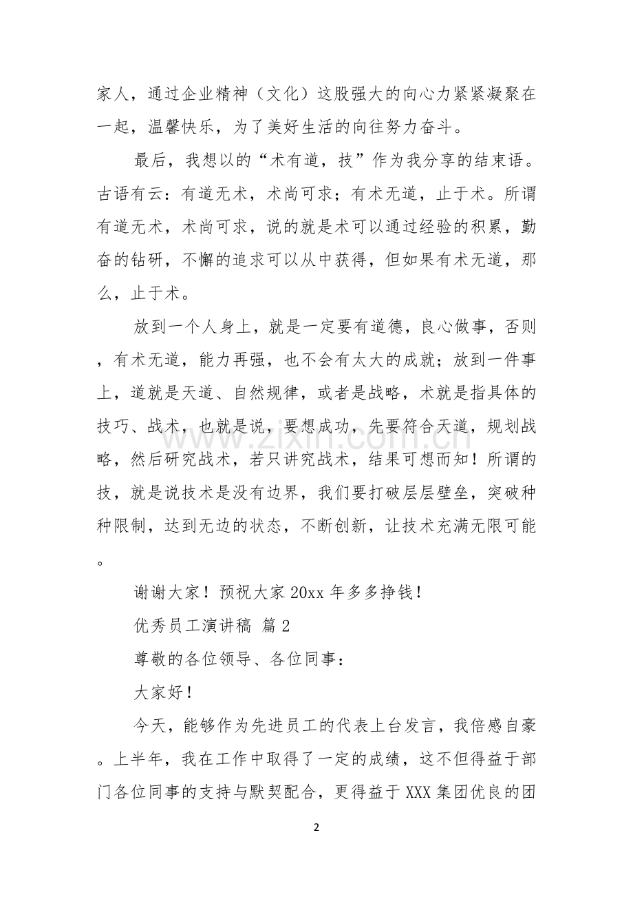 关于优秀员工演讲稿锦集六篇.docx_第2页