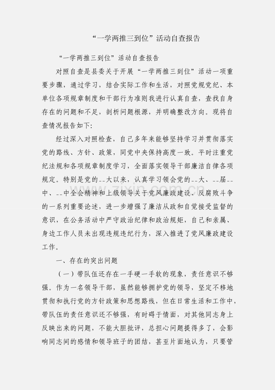 “一学两推三到位”活动自查报告.docx_第1页
