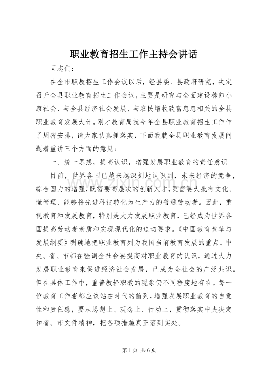 职业教育招生工作主持会讲话.docx_第1页