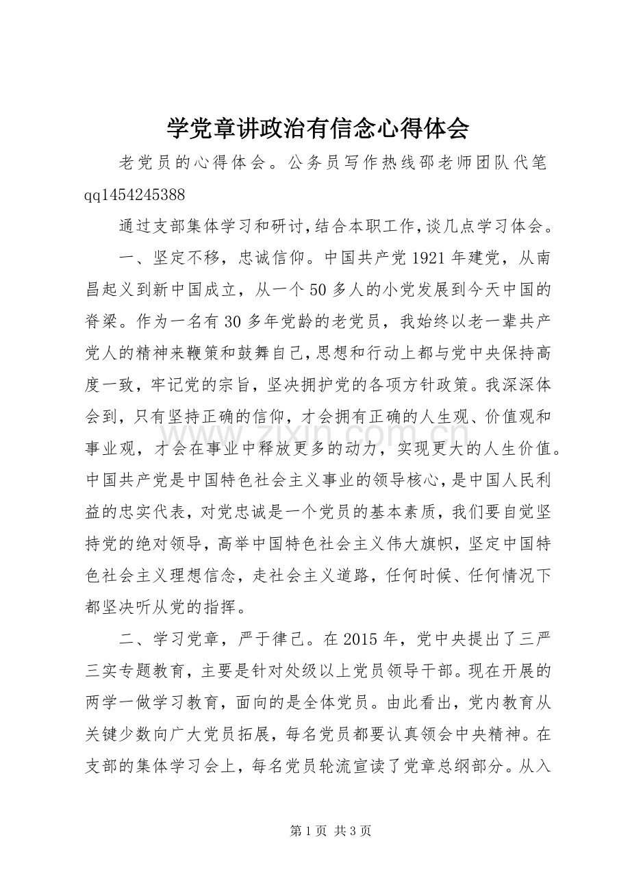 学党章讲政治有信念心得体会.docx_第1页