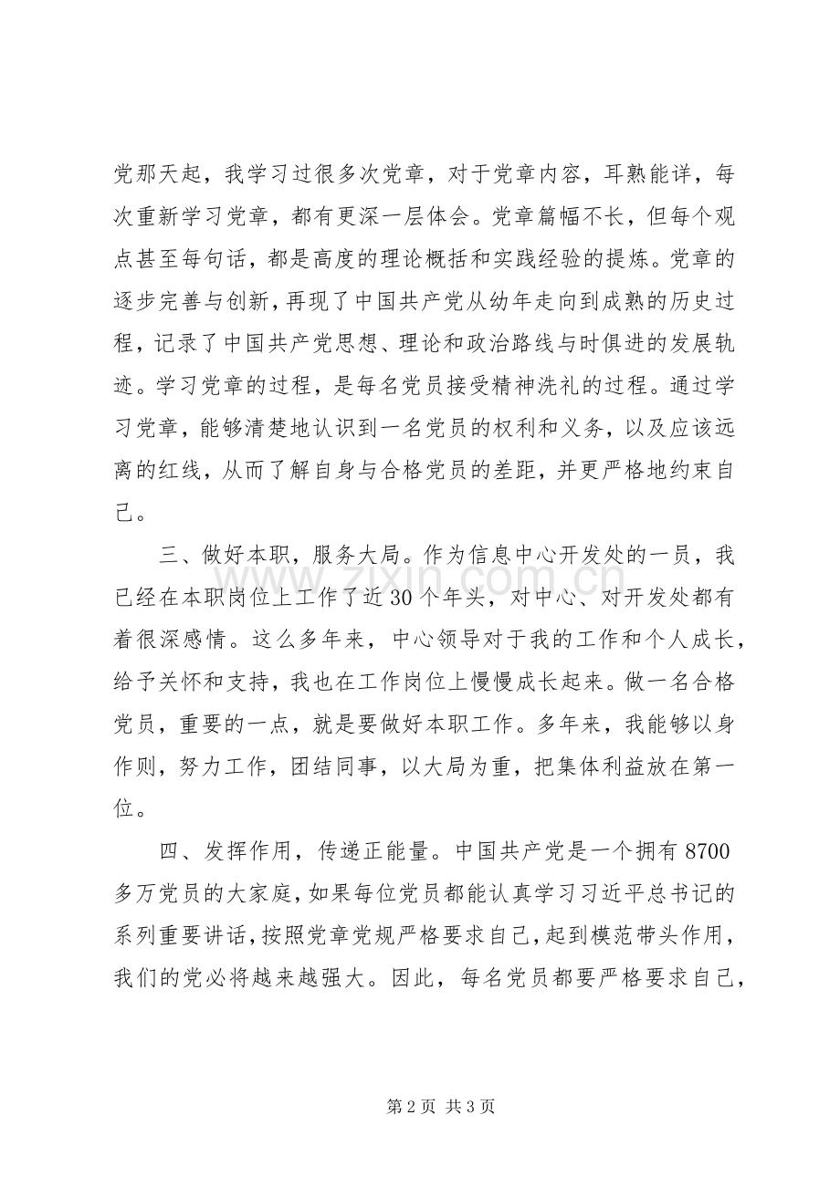 学党章讲政治有信念心得体会.docx_第2页