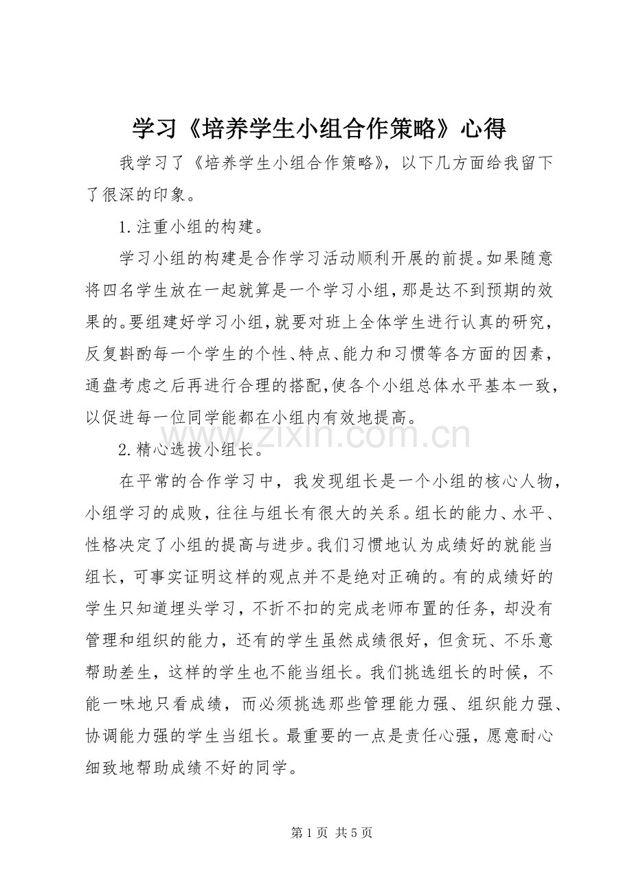 学习《培养学生小组合作策略》心得.docx_第1页