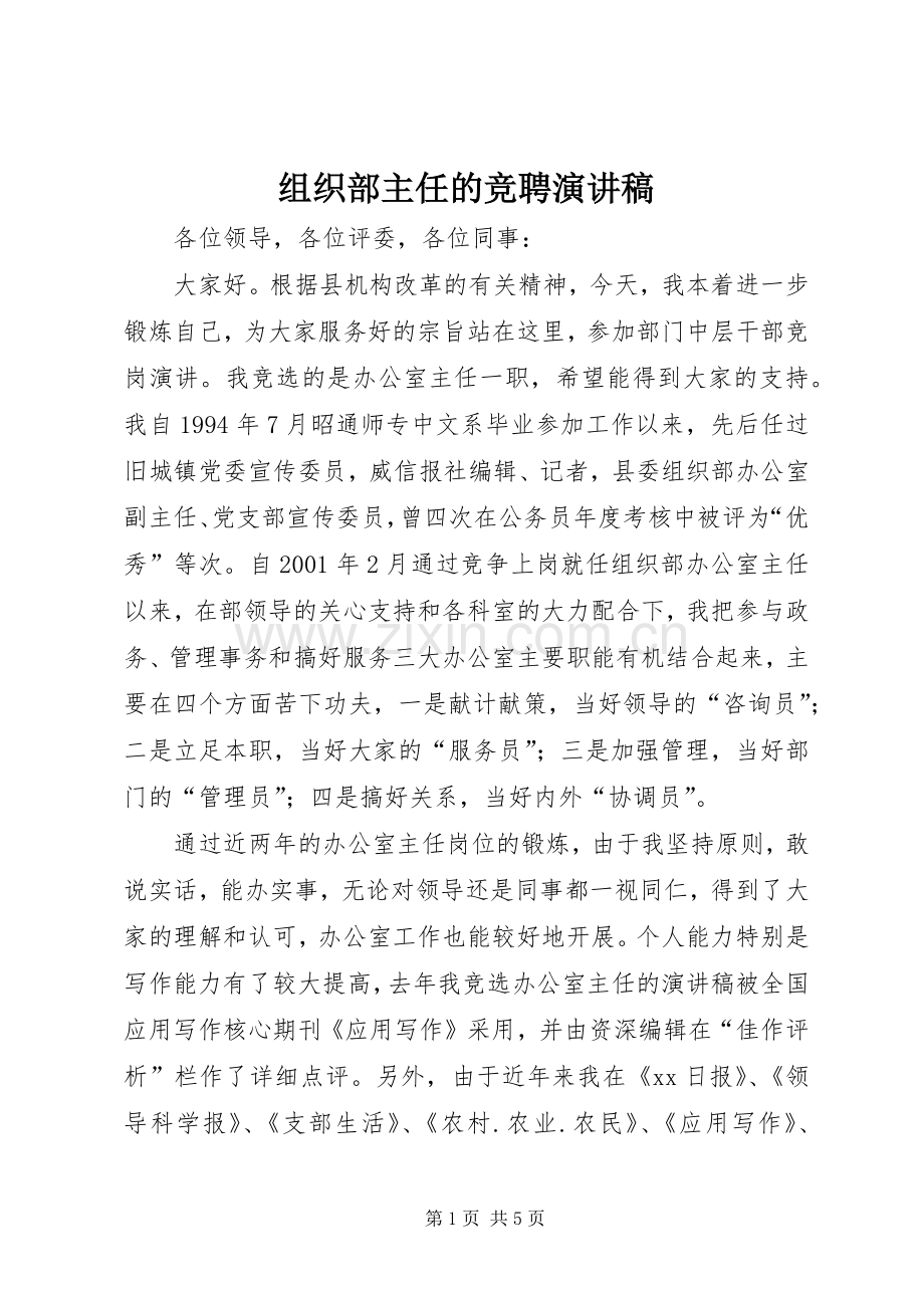 组织部主任的竞聘演讲稿.docx_第1页